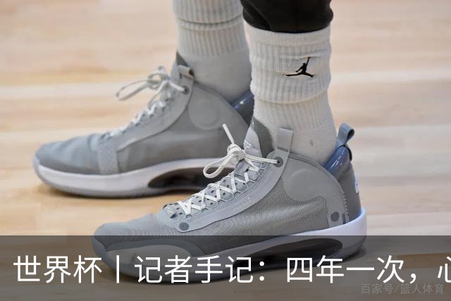 世界杯丨记者手记：四年一次，心弦一动