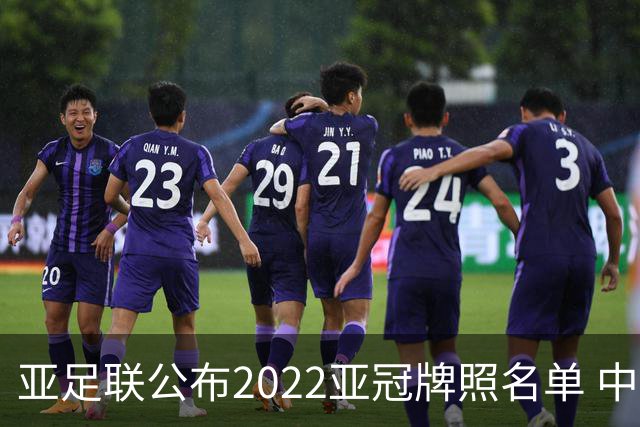 亚足联公布2022亚冠牌照名单 中国只有6支球队