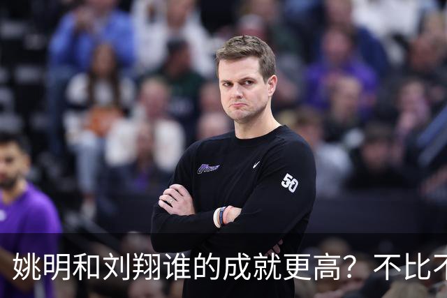 姚明和刘翔谁的成就更高？不比不知道，一比吓一跳！