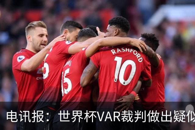 电讯报：世界杯VAR裁判做出疑似种族主义手势，FIFA已展开调查