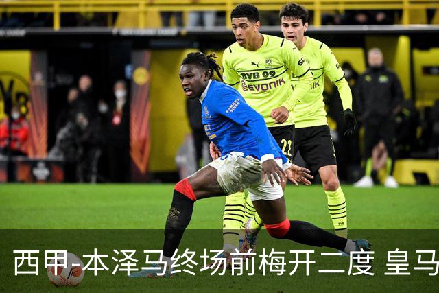 西甲-本泽马终场前梅开二度 皇马客场2-0夺连胜
